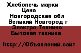 Хлебопечь марки  LG › Цена ­ 3 000 - Новгородская обл., Великий Новгород г. Электро-Техника » Бытовая техника   